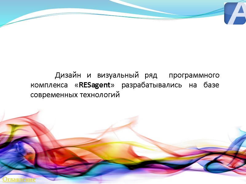 Дизайн и визуальный ряд  программного комплекса «RESagent» разрабатывались на базе современных технологий Оглавление